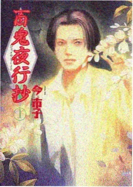 神话群像题材漫画《山海拾遗》封面